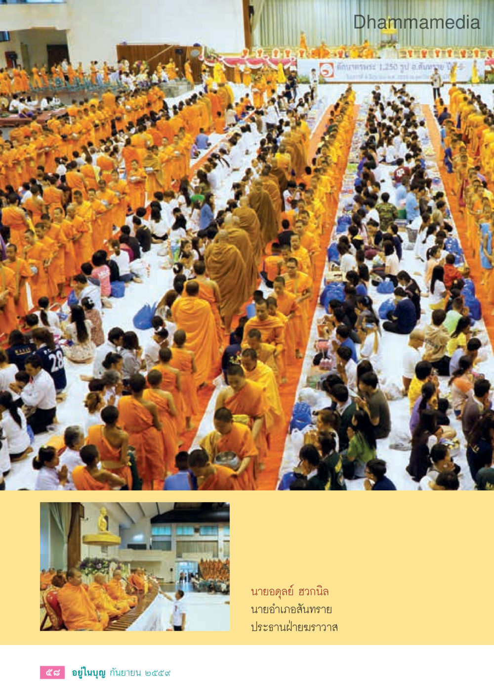 null วารสารอยู่ในบุญประจำเดือนกันยายน พ.ศ.2559 หน้า 60