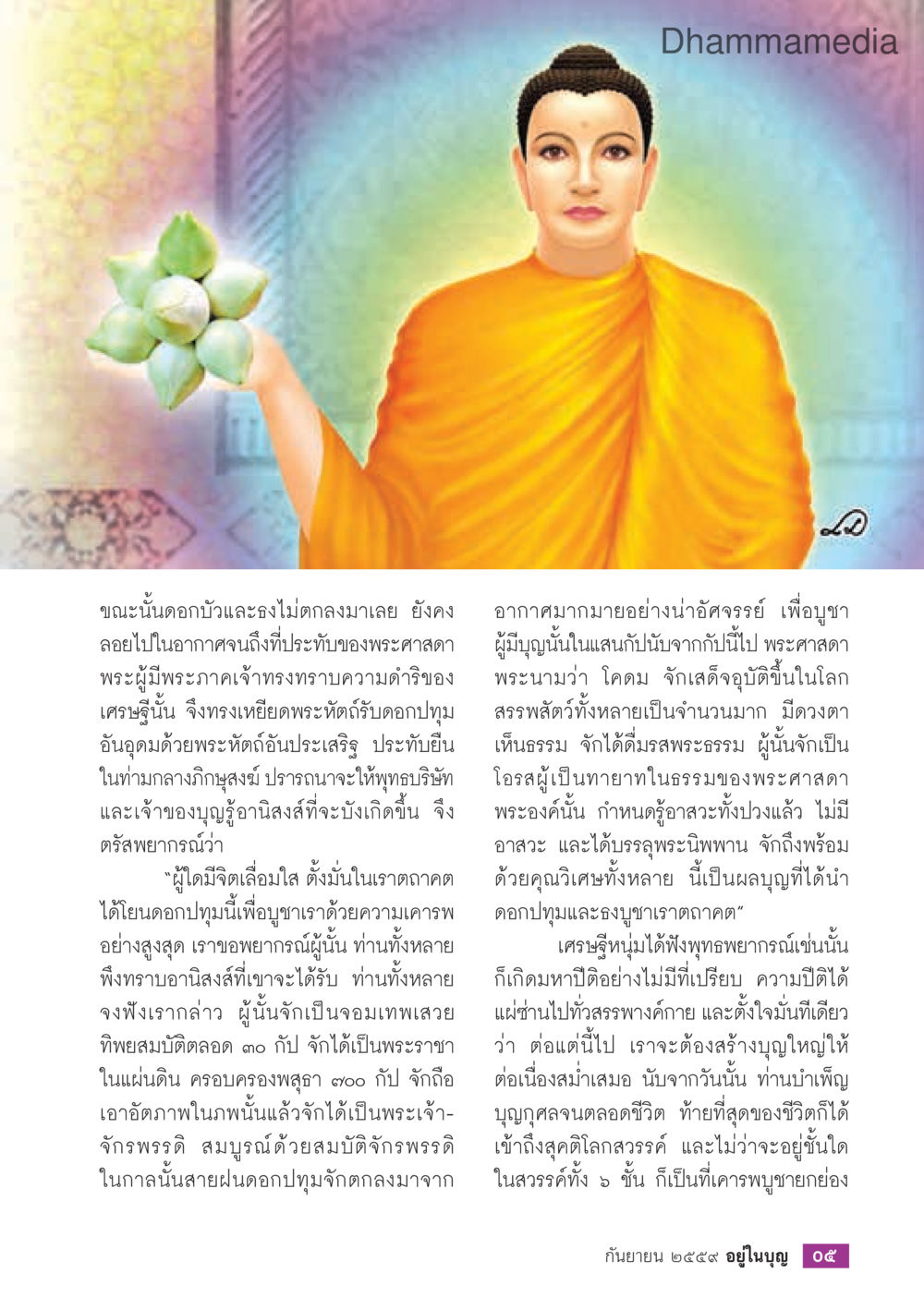 null วารสารอยู่ในบุญประจำเดือนกันยายน พ.ศ.2559 หน้า 7