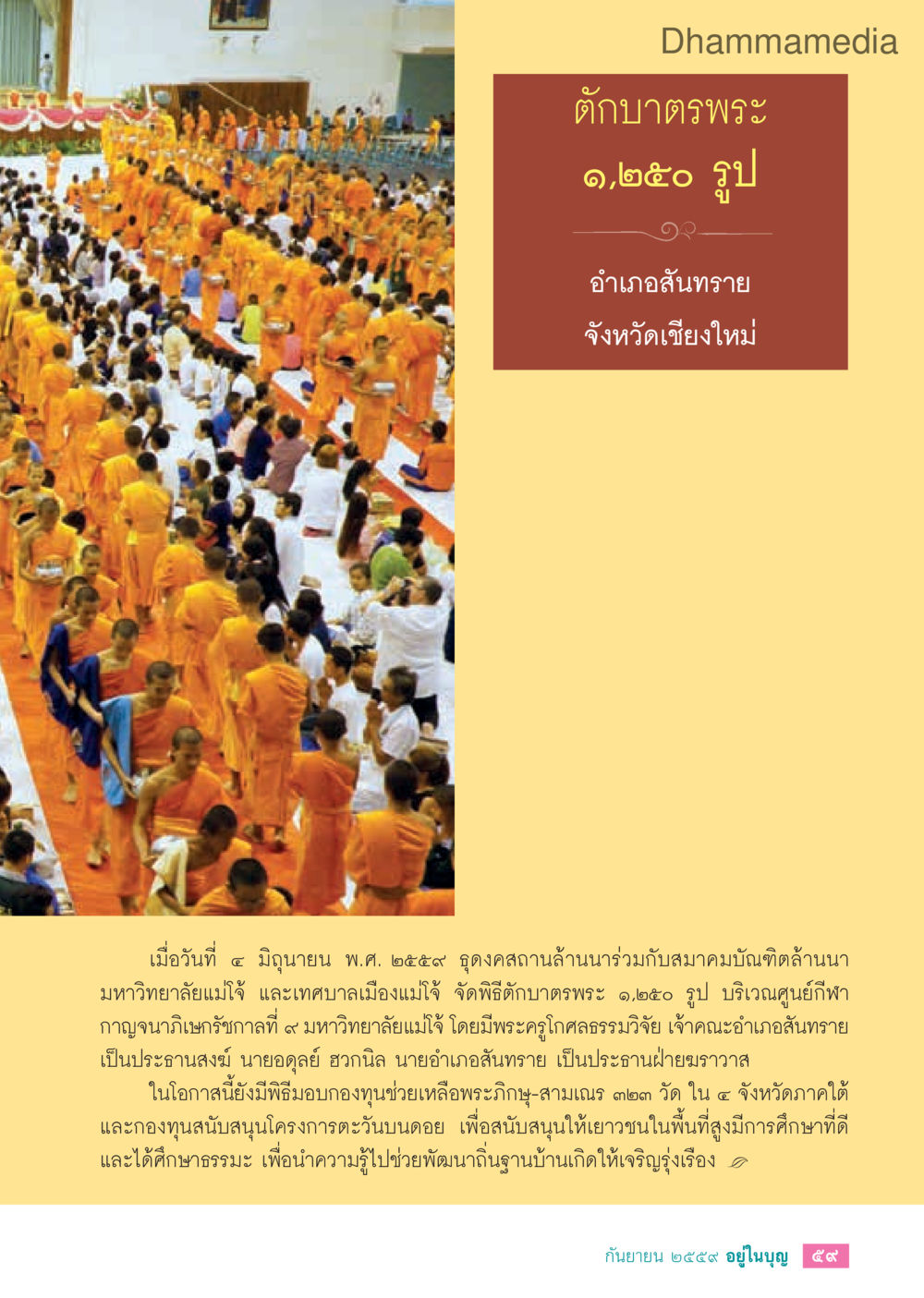 พิธีตักบาตรพระ ๑,๒๕๖ รูป ที่มหาวิทยาลัยแม่โจ้ วารสารอยู่ในบุญประจำเดือนกันยายน พ.ศ.2559 หน้า 61