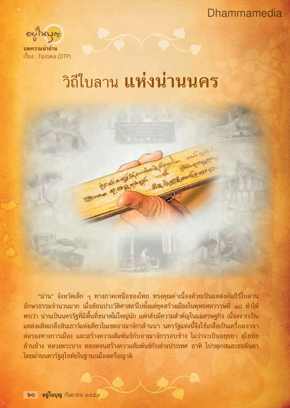 สำรวจจังหวัดน่าน: อดีตและความสำคัญทางเศรษฐกิจ วารสารอยู่ในบุญประจำเดือนกันยายน พ.ศ.2559 หน้า 62