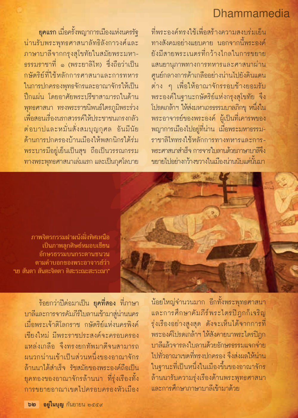 ประวัติศาสตร์และการเจริญเติบโตของอาณาจักรล้านนา วารสารอยู่ในบุญประจำเดือนกันยายน พ.ศ.2559 หน้า 64