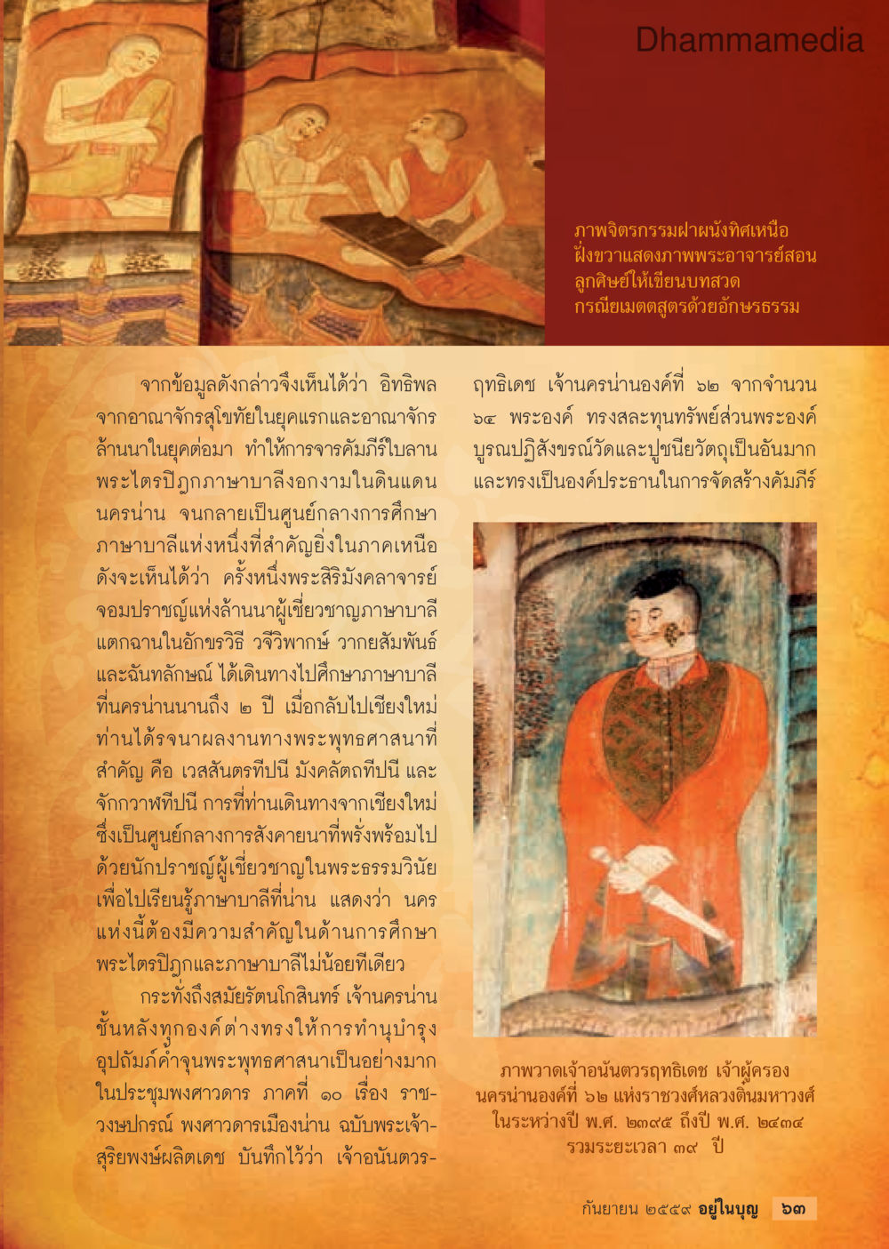 ความสำคัญของนครน่านในด้านการศึกษาภาษาบาลี วารสารอยู่ในบุญประจำเดือนกันยายน พ.ศ.2559 หน้า 65
