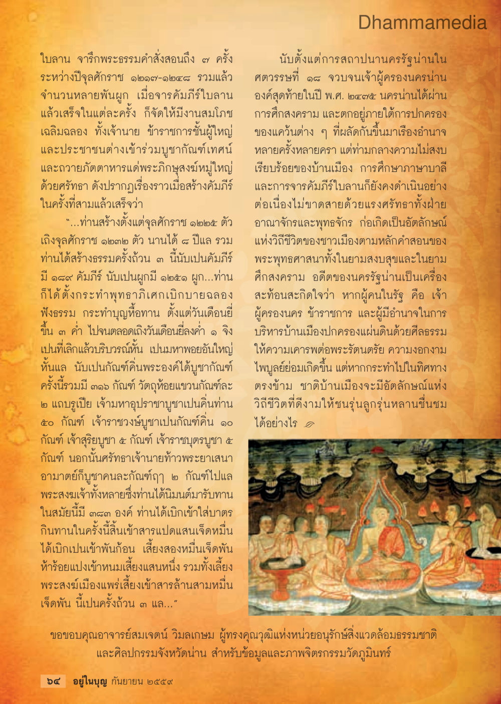 ประวัติการสร้างคัมภิธและงานสมโภชครั้งสำคัญในจังหวัดน่าน วารสารอยู่ในบุญประจำเดือนกันยายน พ.ศ.2559 หน้า 66