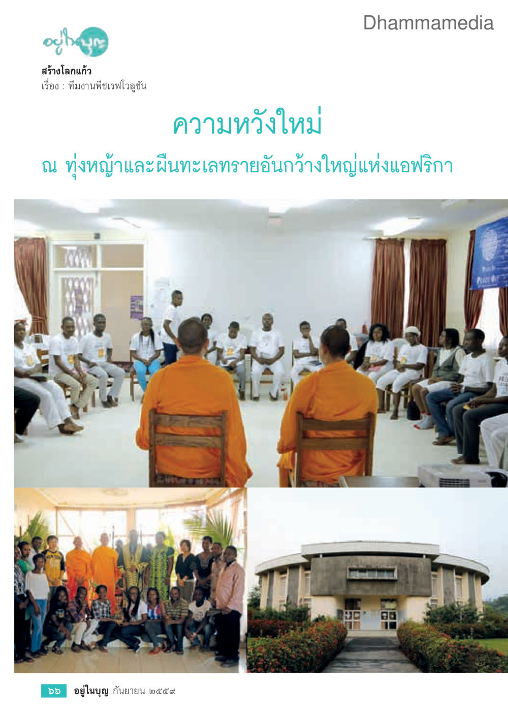null วารสารอยู่ในบุญประจำเดือนกันยายน พ.ศ.2559 หน้า 68