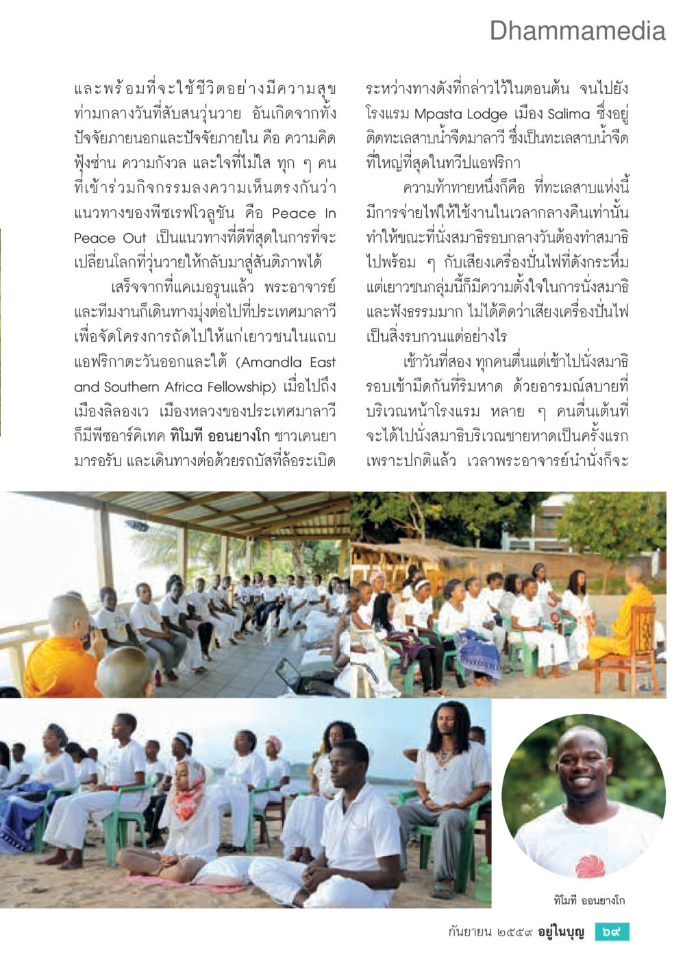 การสร้างสันติภาพผ่านการปฏิบัติธรรม วารสารอยู่ในบุญประจำเดือนกันยายน พ.ศ.2559 หน้า 71