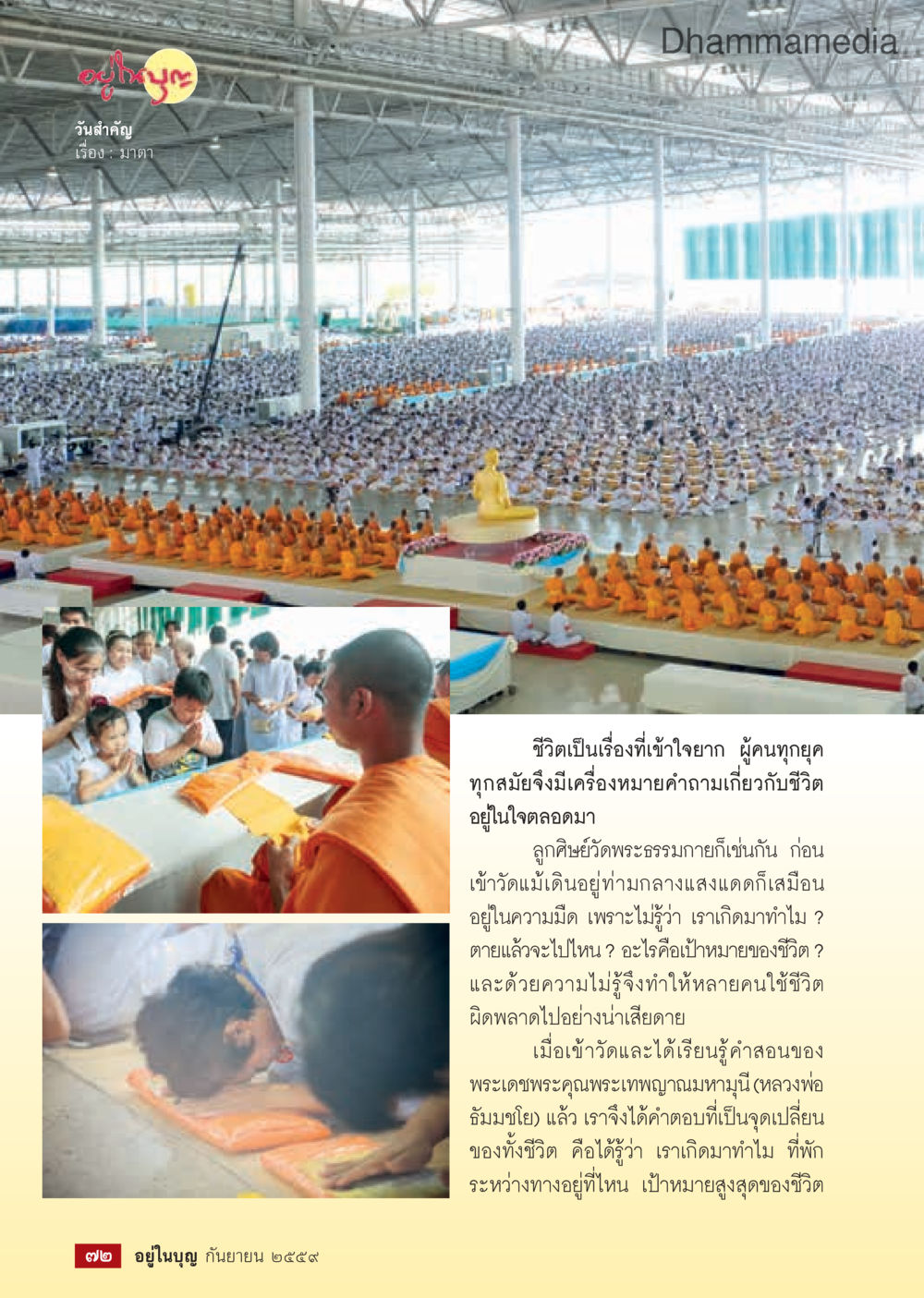คำถามเกี่ยวกับชีวิตและการค้นพบเป้าหมาย วารสารอยู่ในบุญประจำเดือนกันยายน พ.ศ.2559 หน้า 74