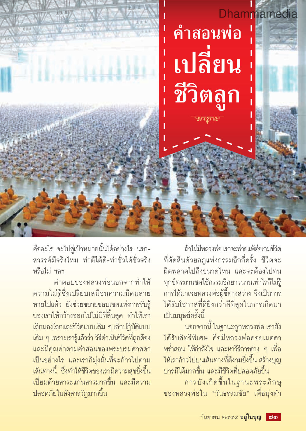 null วารสารอยู่ในบุญประจำเดือนกันยายน พ.ศ.2559 หน้า 75