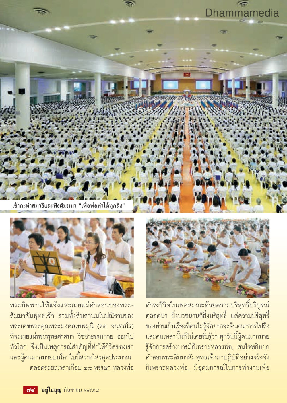 การเผยแผ่พระพุทธศาสนาและความสำคัญของพระมงคลเทพมุนี วารสารอยู่ในบุญประจำเดือนกันยายน พ.ศ.2559 หน้า 76