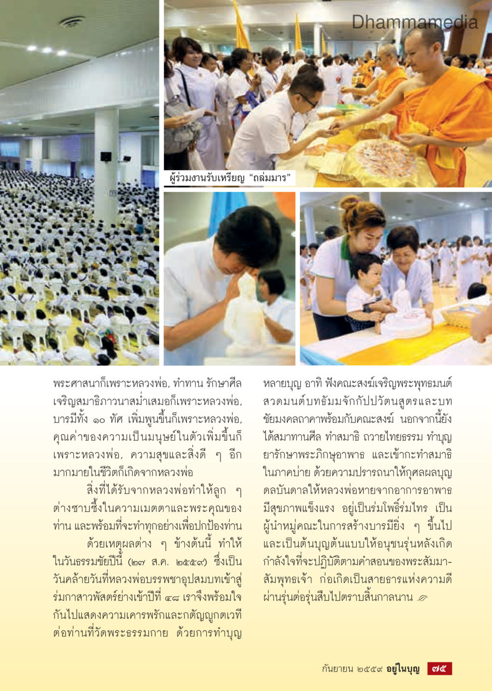 พระคุณของหลวงพ่อ วารสารอยู่ในบุญประจำเดือนกันยายน พ.ศ.2559 หน้า 77