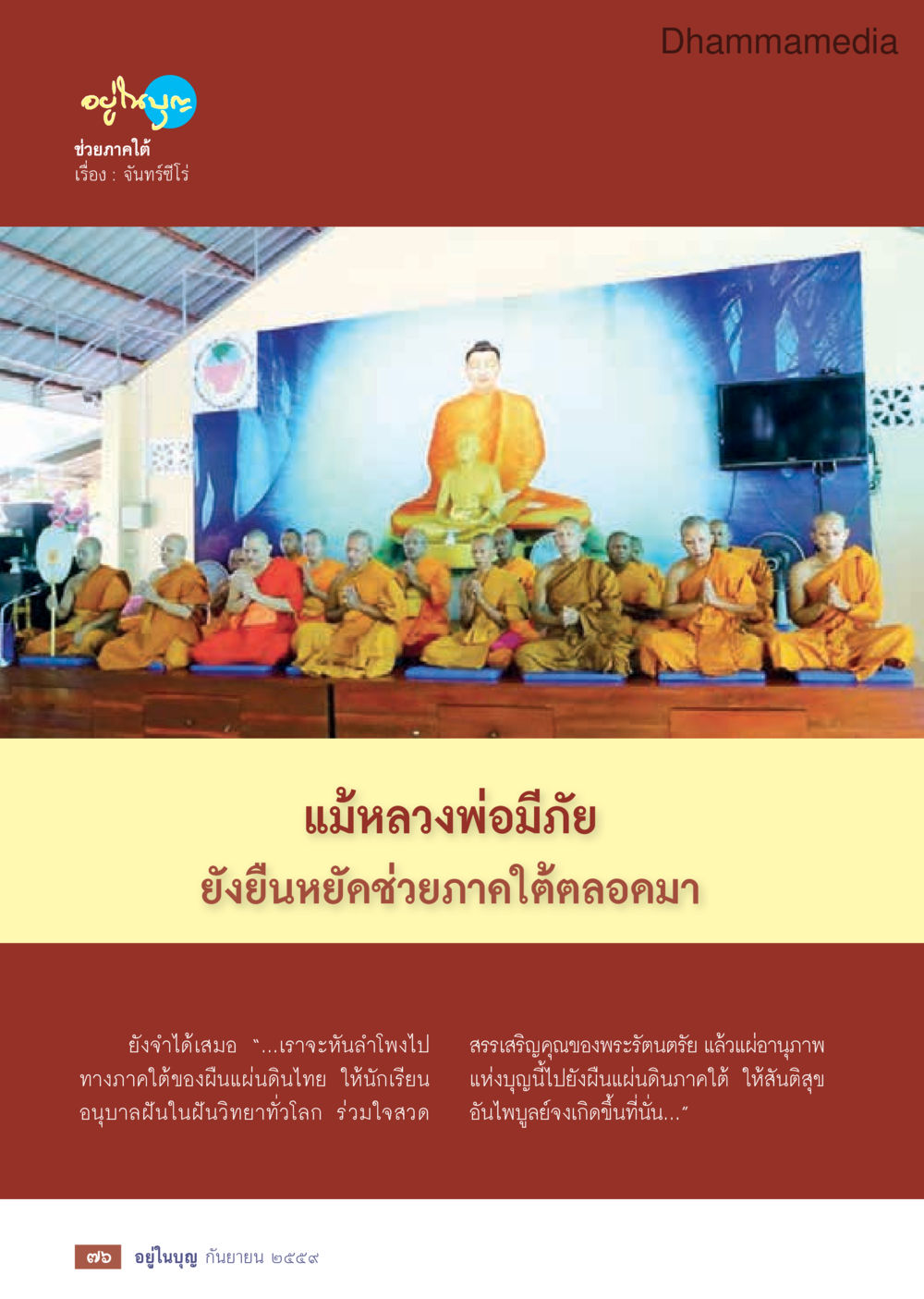 จันทร์ธีโร่ วารสารอยู่ในบุญประจำเดือนกันยายน พ.ศ.2559 หน้า 78