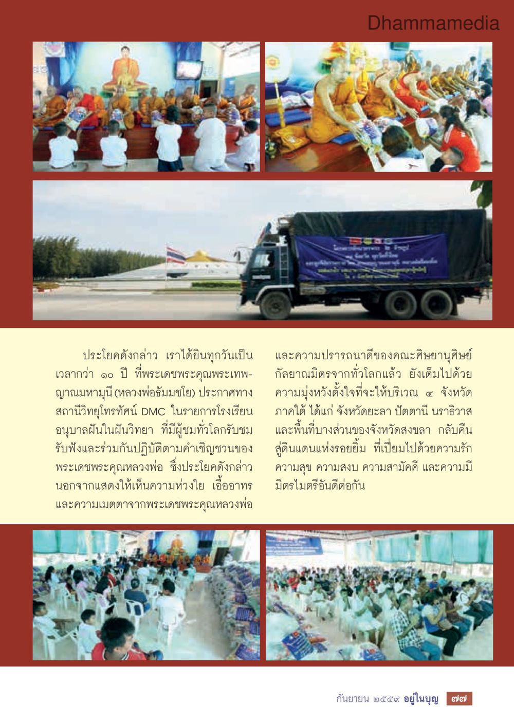 พระเทพญาณมุนีและการประกาศสถานี DMC วารสารอยู่ในบุญประจำเดือนกันยายน พ.ศ.2559 หน้า 79