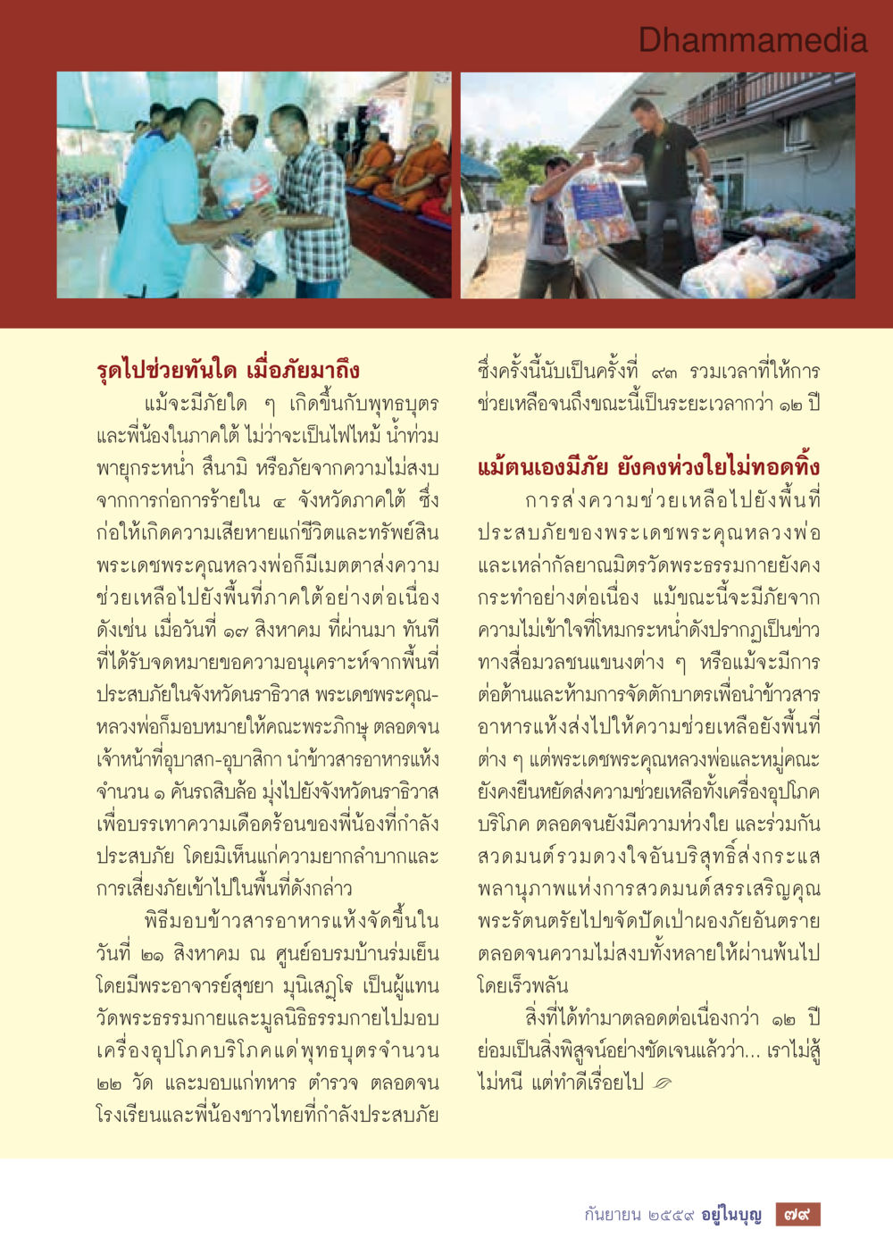 การช่วยเหลือพี่น้องชาวใต้เมื่อประสบภัย วารสารอยู่ในบุญประจำเดือนกันยายน พ.ศ.2559 หน้า 81
