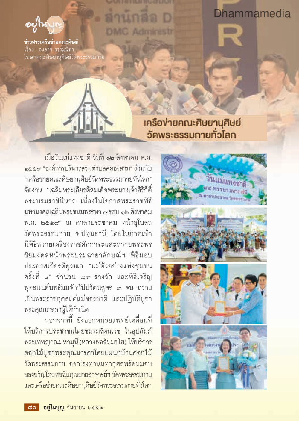 ข่าวสารเครือย่าคริสตจักร วารสารอยู่ในบุญประจำเดือนกันยายน พ.ศ.2559 หน้า 82