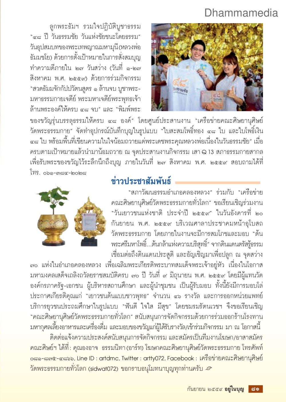 ร่วมใจปฏิบัติบุญธรรม วันธรรมชัย วารสารอยู่ในบุญประจำเดือนกันยายน พ.ศ.2559 หน้า 83