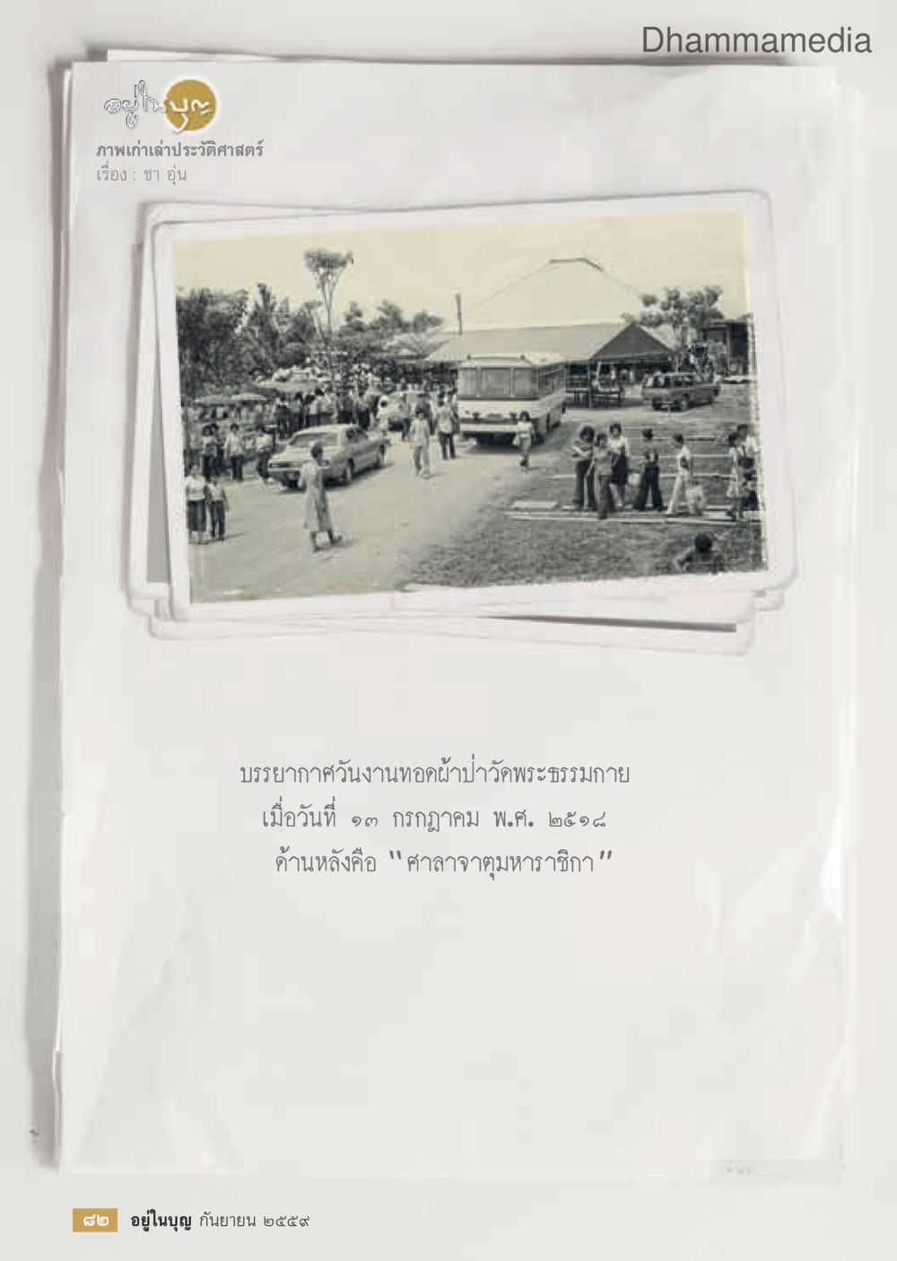 null วารสารอยู่ในบุญประจำเดือนกันยายน พ.ศ.2559 หน้า 84