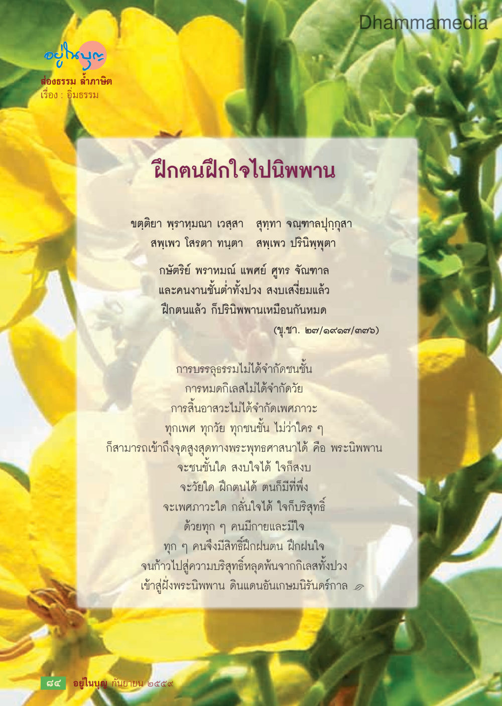 ฝึกตนฝึกใจไปนิพพาน วารสารอยู่ในบุญประจำเดือนกันยายน พ.ศ.2559 หน้า 86