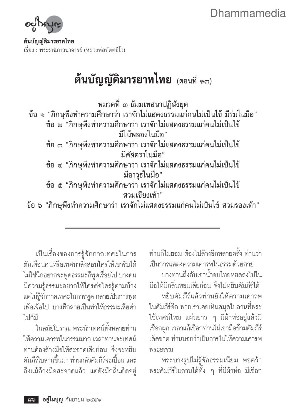 null วารสารอยู่ในบุญประจำเดือนกันยายน พ.ศ.2559 หน้า 88