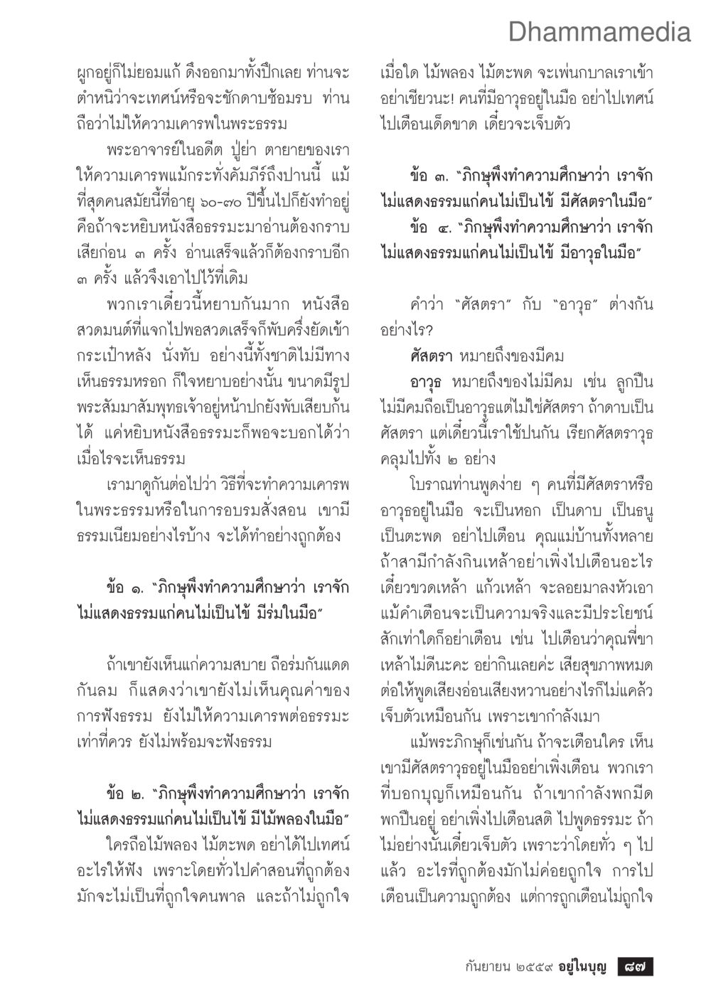 การเคารพในพระธรรมและบรมสังสอน วารสารอยู่ในบุญประจำเดือนกันยายน พ.ศ.2559 หน้า 89
