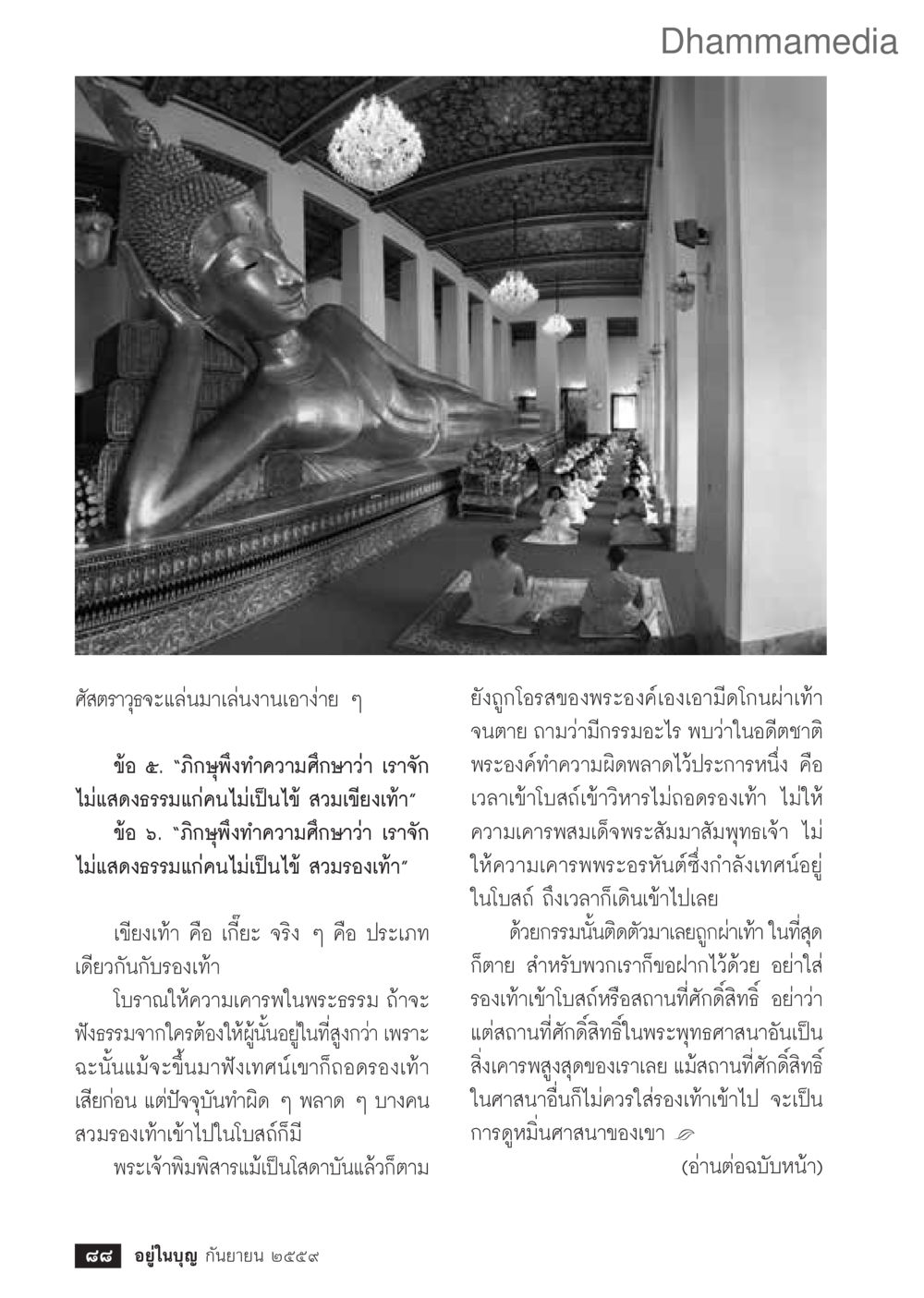 การเคารพในสถานที่ศักดิ์สิทธิ์ วารสารอยู่ในบุญประจำเดือนกันยายน พ.ศ.2559 หน้า 90