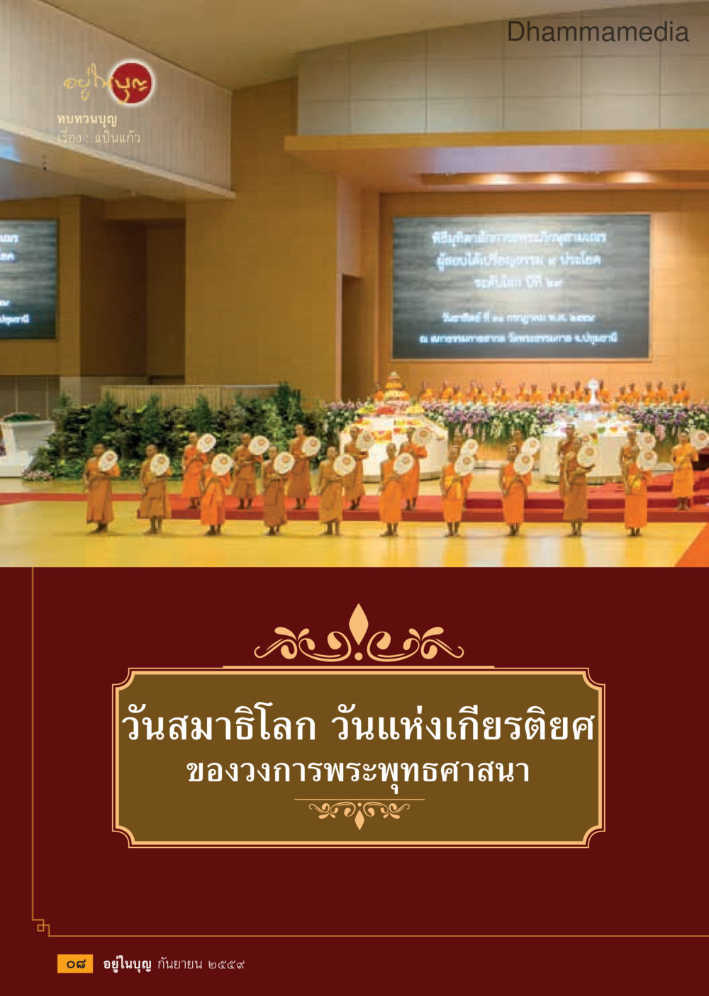 null วารสารอยู่ในบุญประจำเดือนกันยายน พ.ศ.2559 หน้า 10