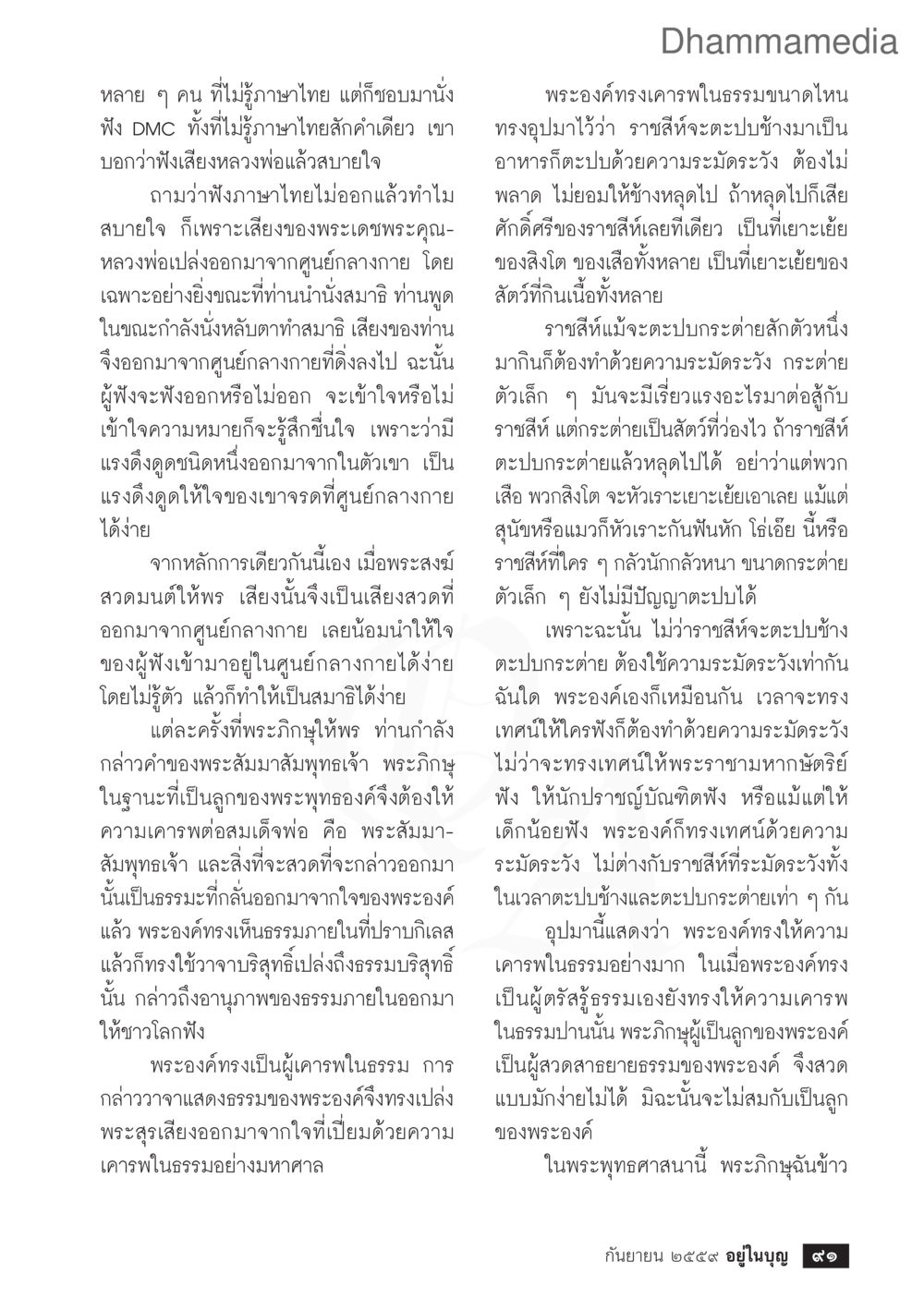 เสียงหลวงพ่อและการนั่งสมาธิ วารสารอยู่ในบุญประจำเดือนกันยายน พ.ศ.2559 หน้า 93