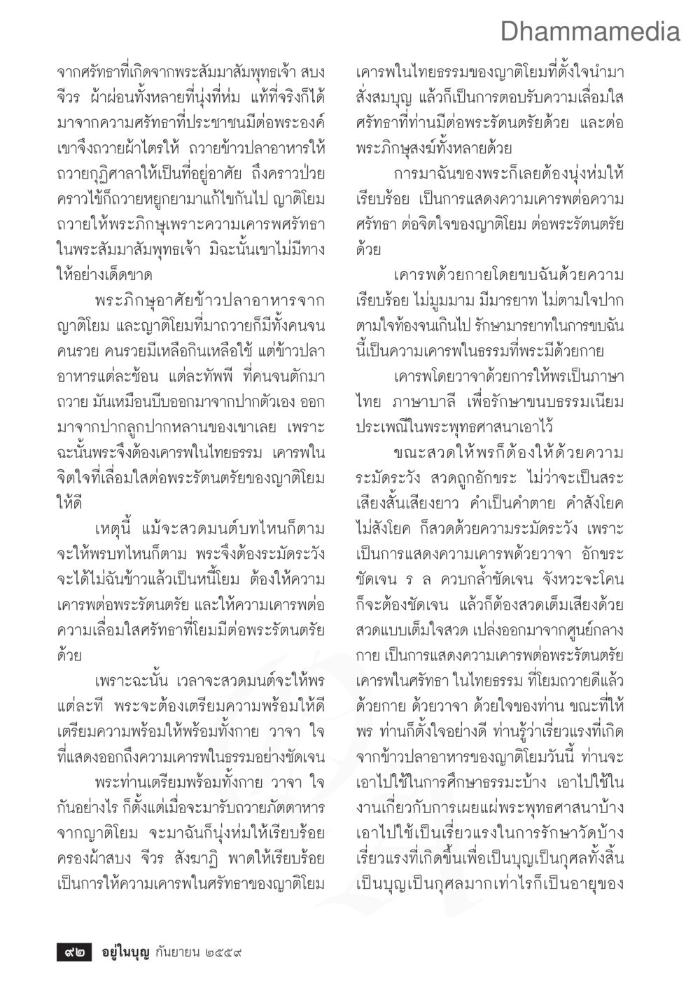 การถวายของและความเคารพในทางพระพุทธศาสนา วารสารอยู่ในบุญประจำเดือนกันยายน พ.ศ.2559 หน้า 94