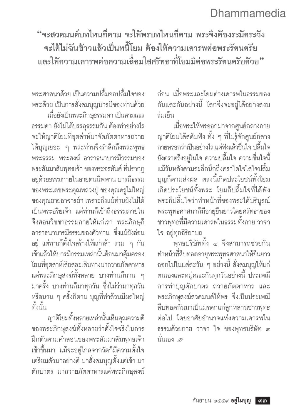 การสวดมนต์และการเคารพพระรัตนตรัย วารสารอยู่ในบุญประจำเดือนกันยายน พ.ศ.2559 หน้า 95