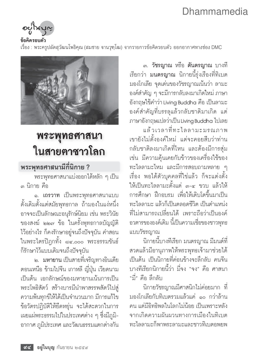ข้อคิดเกี่ยวกับพระสงฆ์และลามะ วารสารอยู่ในบุญประจำเดือนกันยายน พ.ศ.2559 หน้า 96