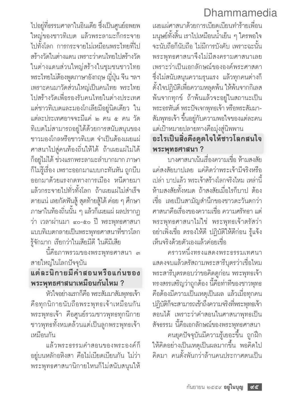 การเผยแพร่พระพุทธศาสนาแบบทิเบตและความแตกต่าง วารสารอยู่ในบุญประจำเดือนกันยายน พ.ศ.2559 หน้า 97