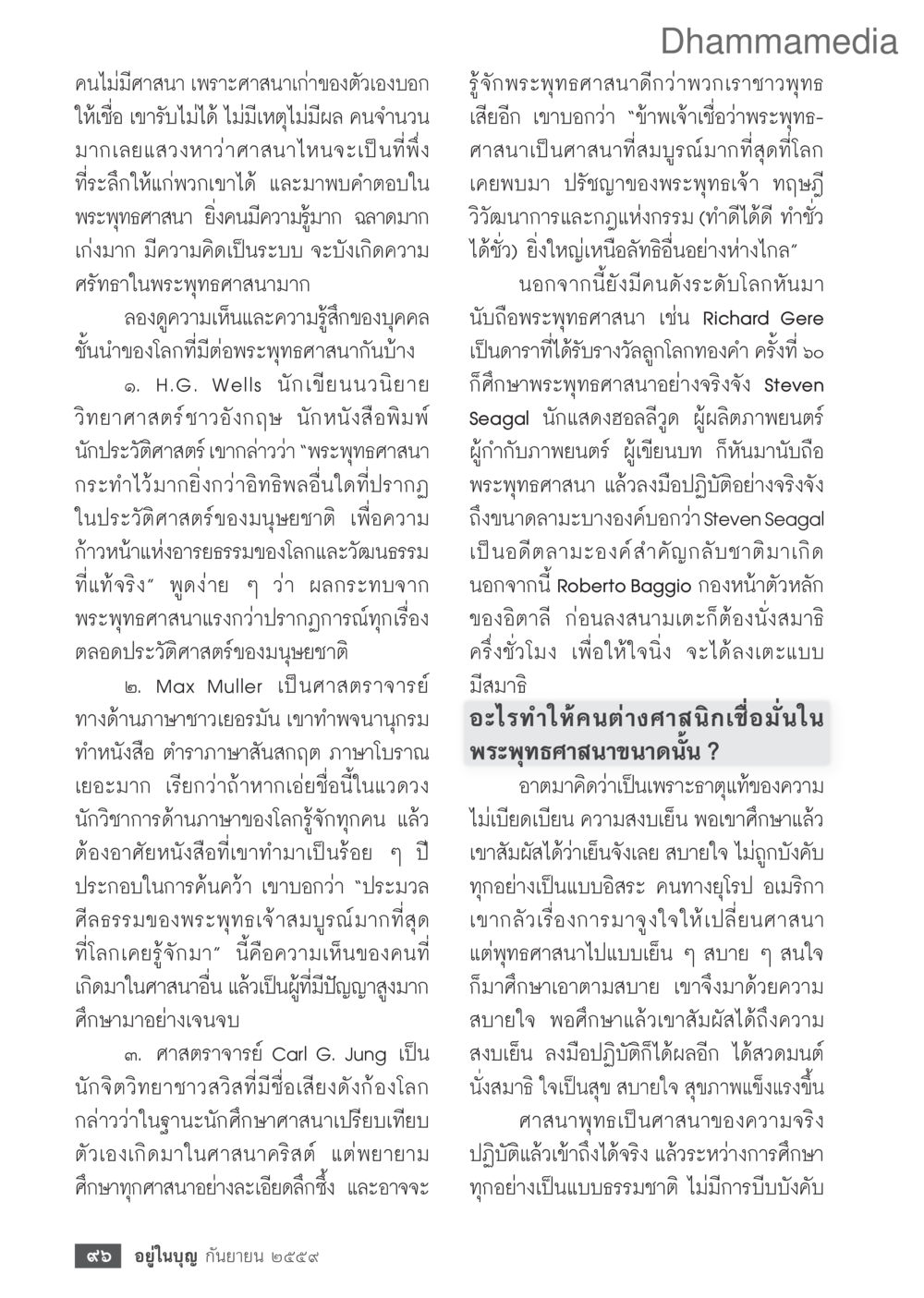 ศาสนากับความเชื่อในพระพุทธศาสนา วารสารอยู่ในบุญประจำเดือนกันยายน พ.ศ.2559 หน้า 98