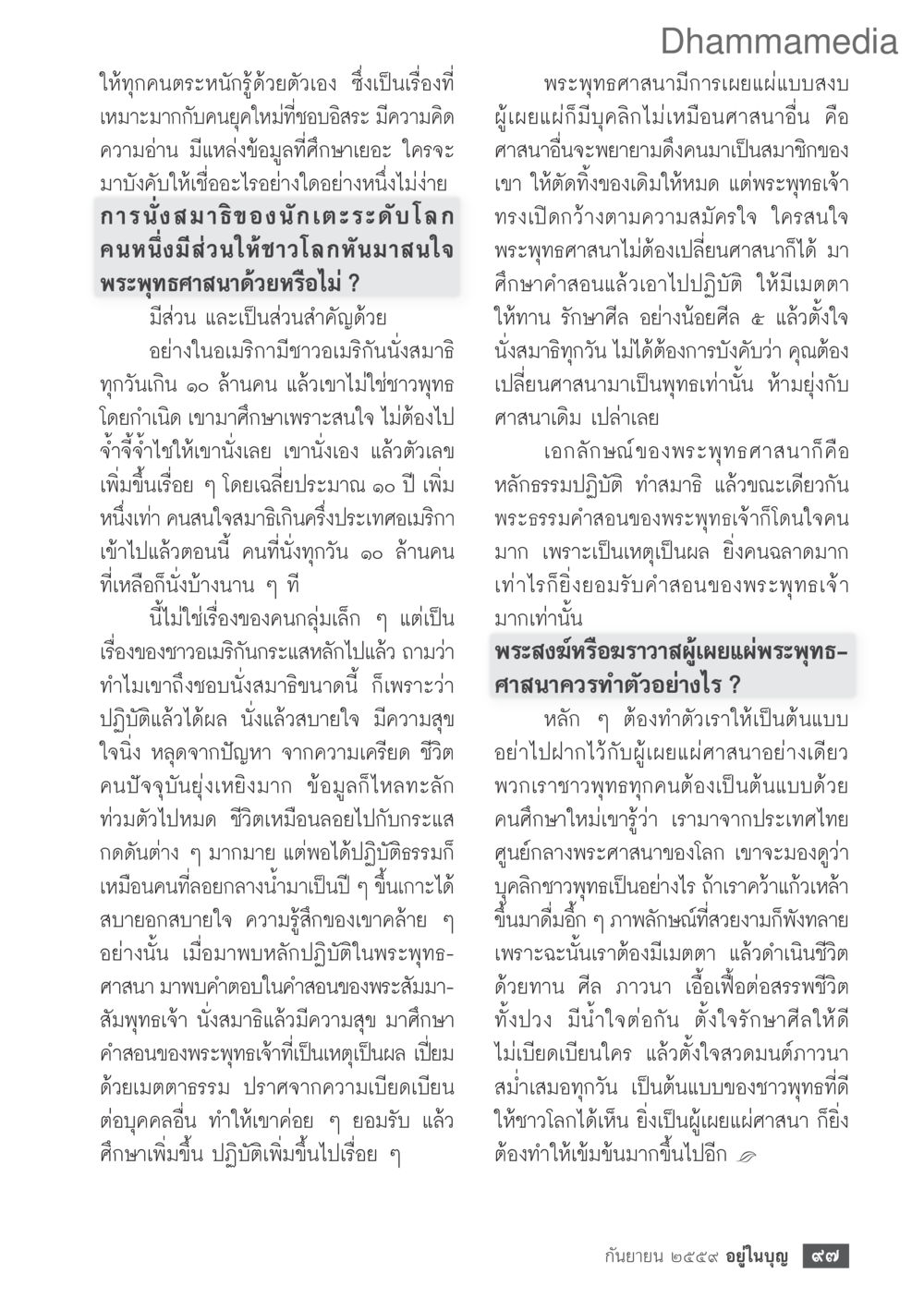 การนั่งสมาธิกับการเพิ่มความสนใจในพระพุทธศาสนา วารสารอยู่ในบุญประจำเดือนกันยายน พ.ศ.2559 หน้า 99