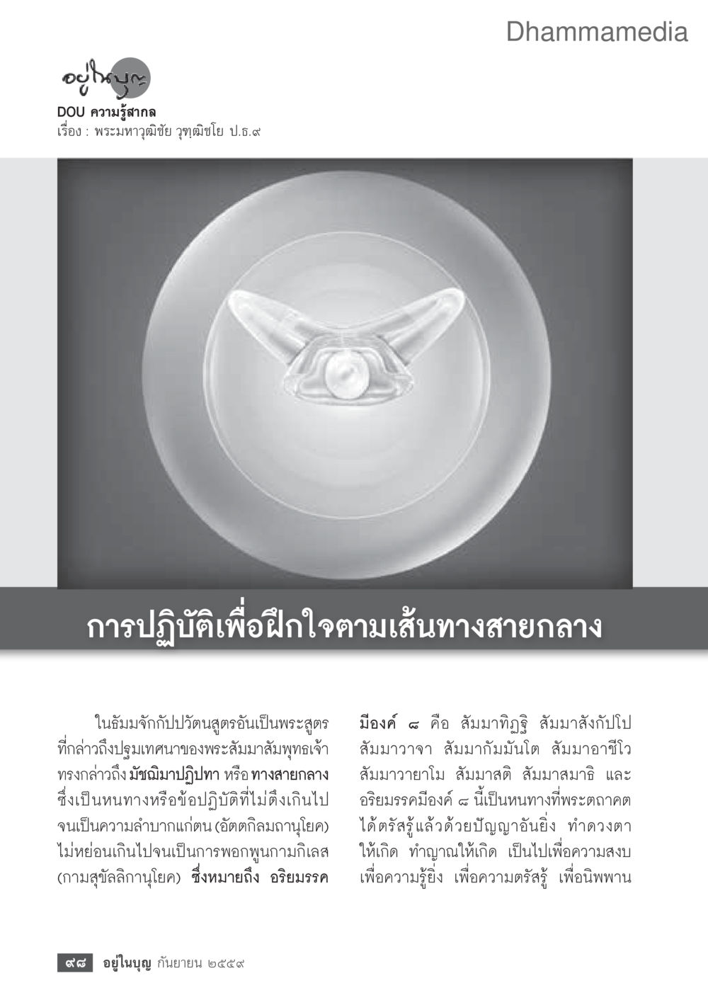 null วารสารอยู่ในบุญประจำเดือนกันยายน พ.ศ.2559 หน้า 100