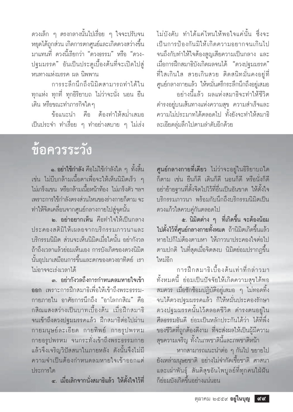 การฝึกสมาธิเพื่อเข้าถึงนิพพาน วารสารอยู่ในบุญประจำเดือนตุลาคม พ.ศ.2559 หน้า 101