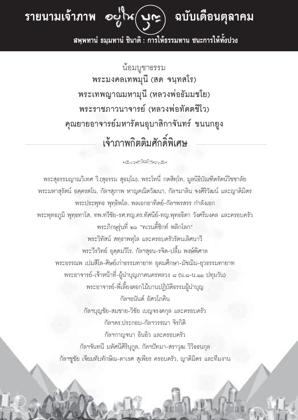 รายนามเจ้าภาพ ฉบับเดือนตุลาคม วารสารอยู่ในบุญประจำเดือนตุลาคม พ.ศ.2559 หน้า 102