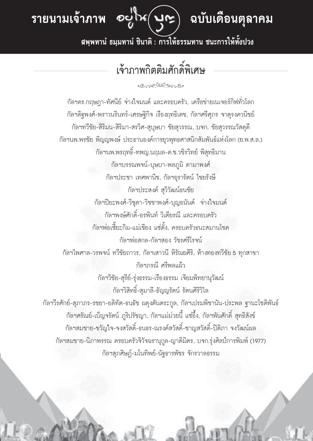 รายนามเจ้าภาพ วารสารอยู่ในบุญประจำเดือนตุลาคม พ.ศ.2559 หน้า 103