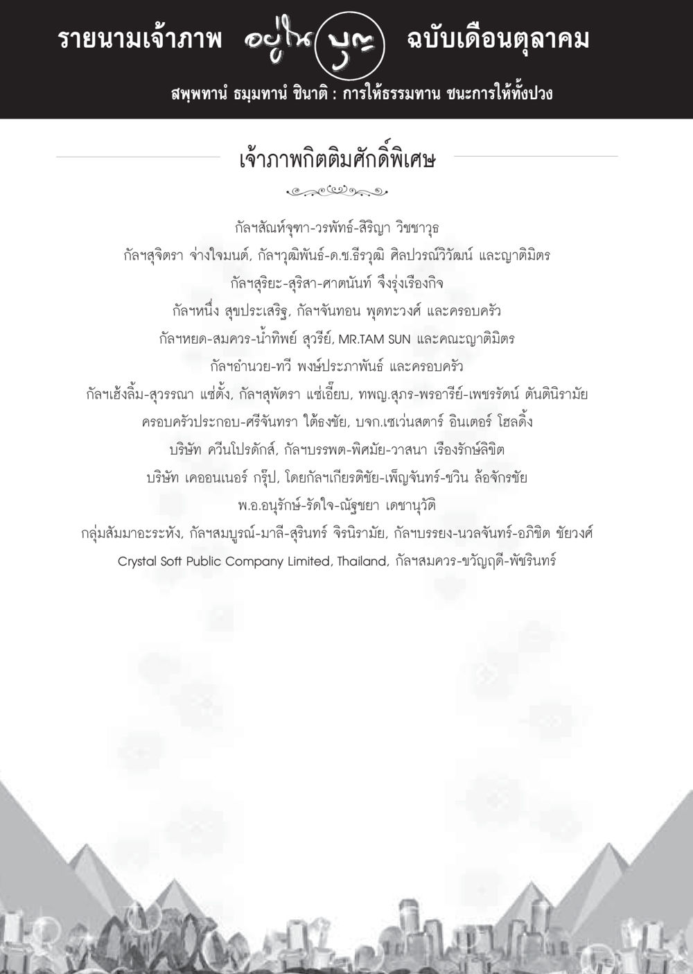 รายนามเจ้าภาพ ฉบับเดือนตุลาคม วารสารอยู่ในบุญประจำเดือนตุลาคม พ.ศ.2559 หน้า 104