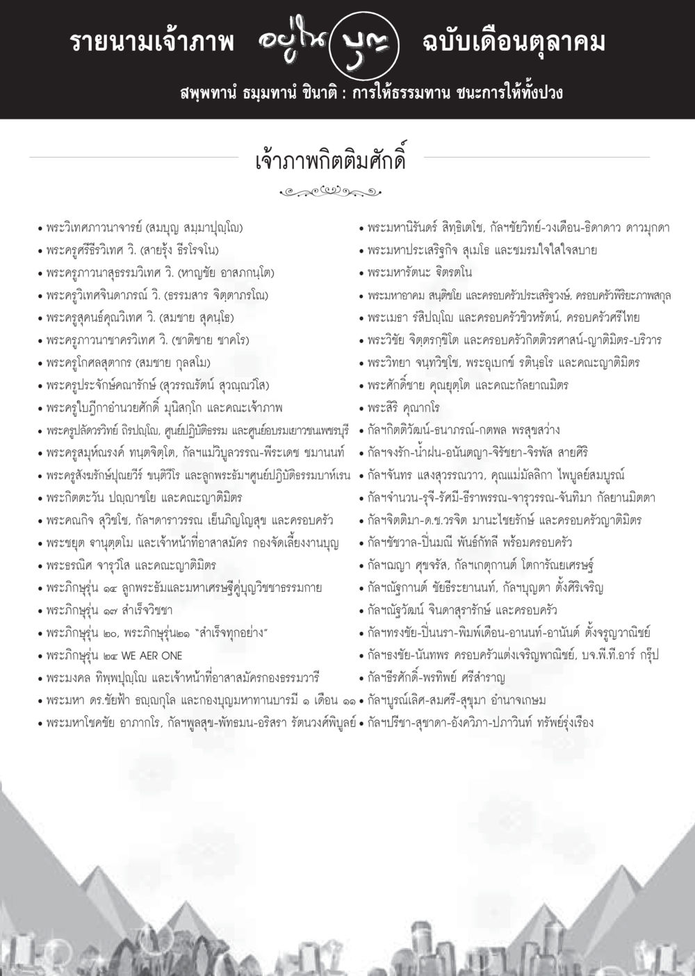 รายนามเจ้าภาพ ฉบับเดือนตุลาคม วารสารอยู่ในบุญประจำเดือนตุลาคม พ.ศ.2559 หน้า 105
