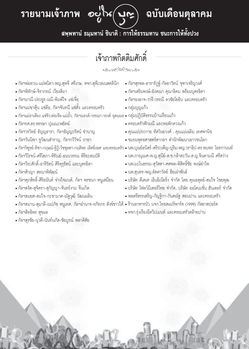 รายนามเจ้าภาพเดือนตุลาคม วารสารอยู่ในบุญประจำเดือนตุลาคม พ.ศ.2559 หน้า 106