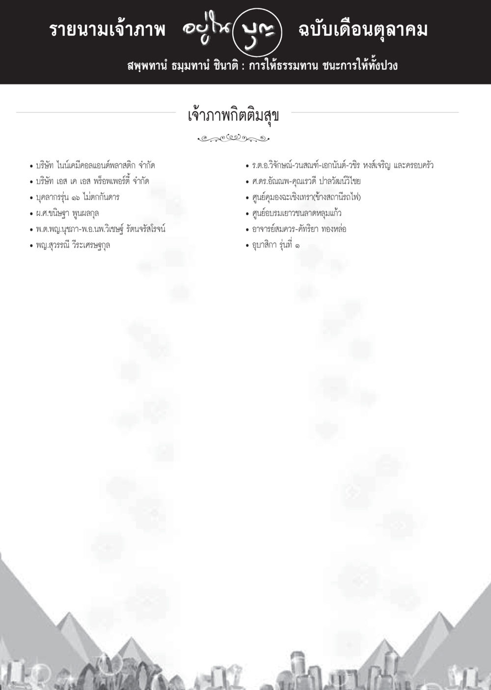 รายนามเจ้าภาพ ฉบับเดือนตุลาคม วารสารอยู่ในบุญประจำเดือนตุลาคม พ.ศ.2559 หน้า 109