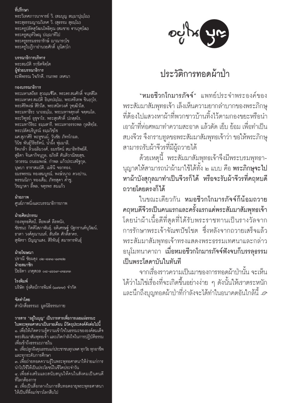 วารสาร 'อยู่ในบุญ' และบทบาทการเผยแพร่พระพุทธศาสนา วารสารอยู่ในบุญประจำเดือนตุลาคม พ.ศ.2559 หน้า 114