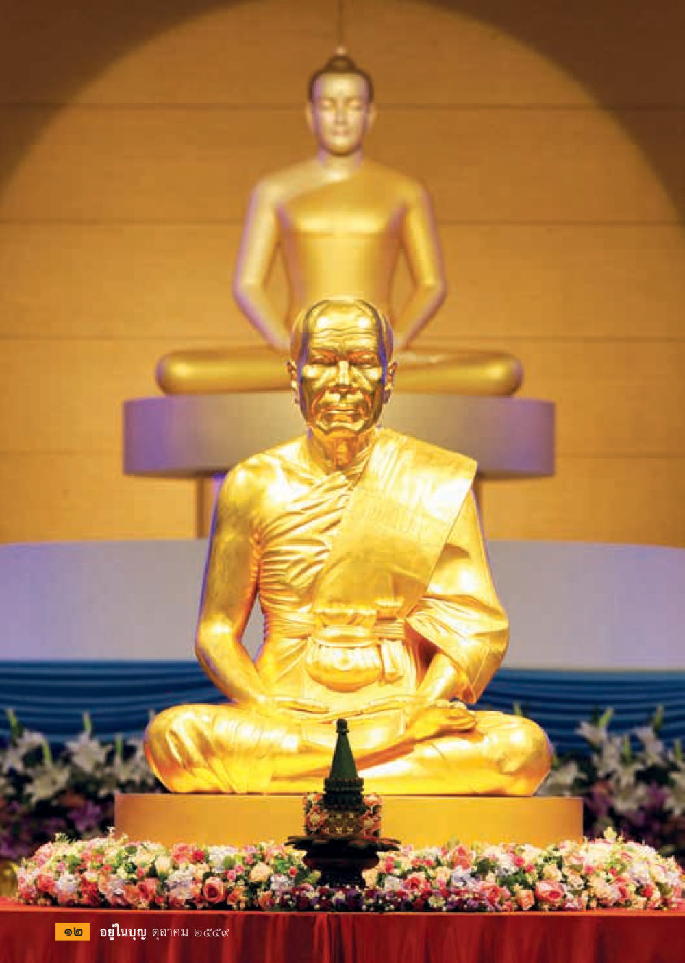 null วารสารอยู่ในบุญประจำเดือนตุลาคม พ.ศ.2559 หน้า 14