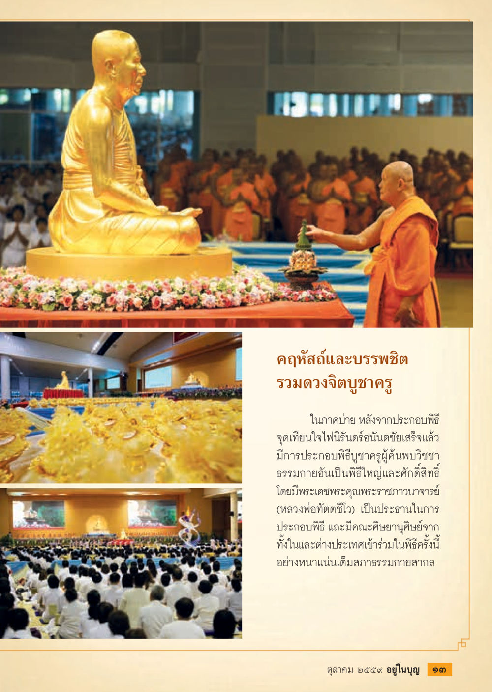 คุคฤษ์และบรรพชิต วารสารอยู่ในบุญประจำเดือนตุลาคม พ.ศ.2559 หน้า 15