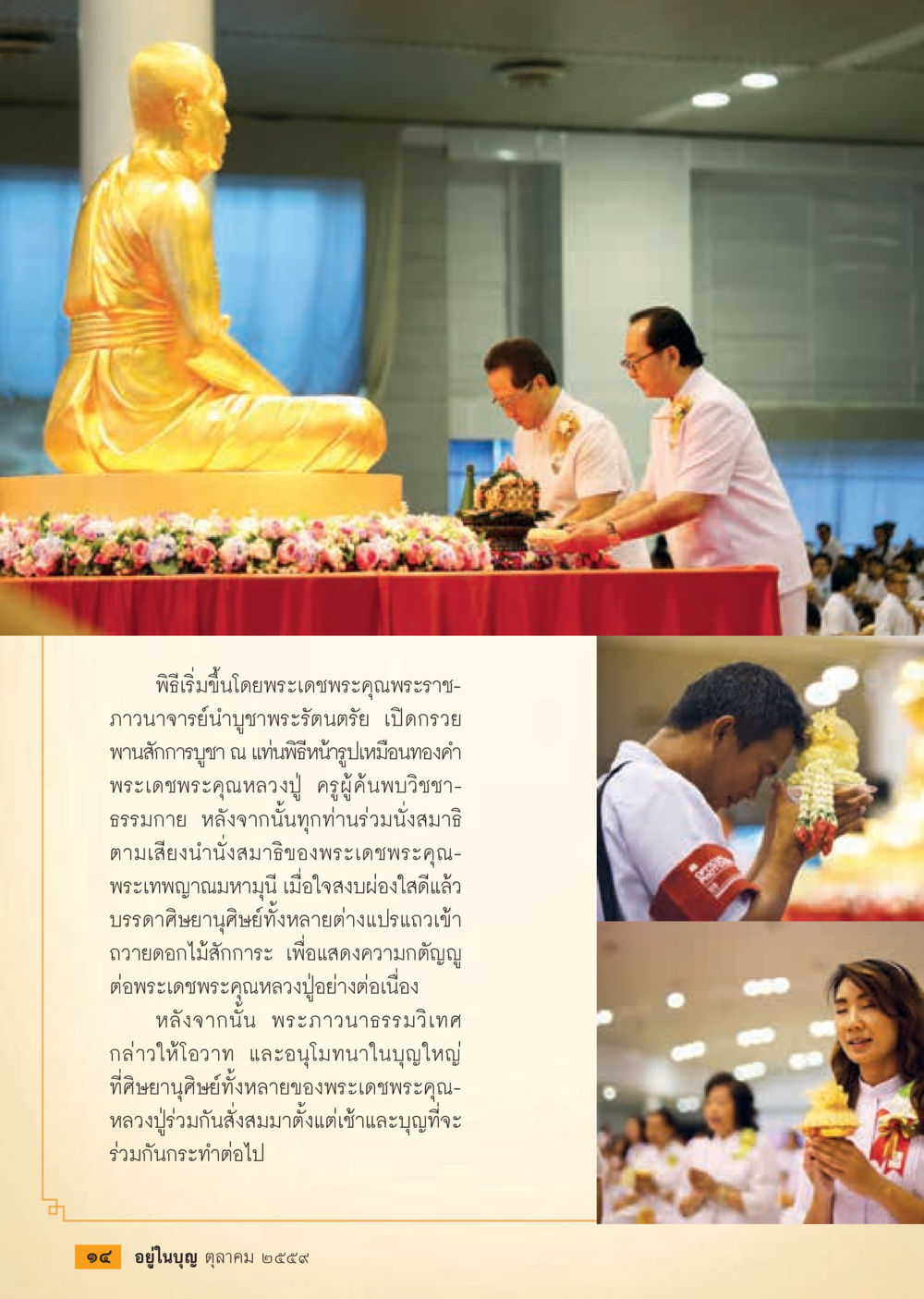 พิธีบูชาพระรัตนตรัย วารสารอยู่ในบุญประจำเดือนตุลาคม พ.ศ.2559 หน้า 16
