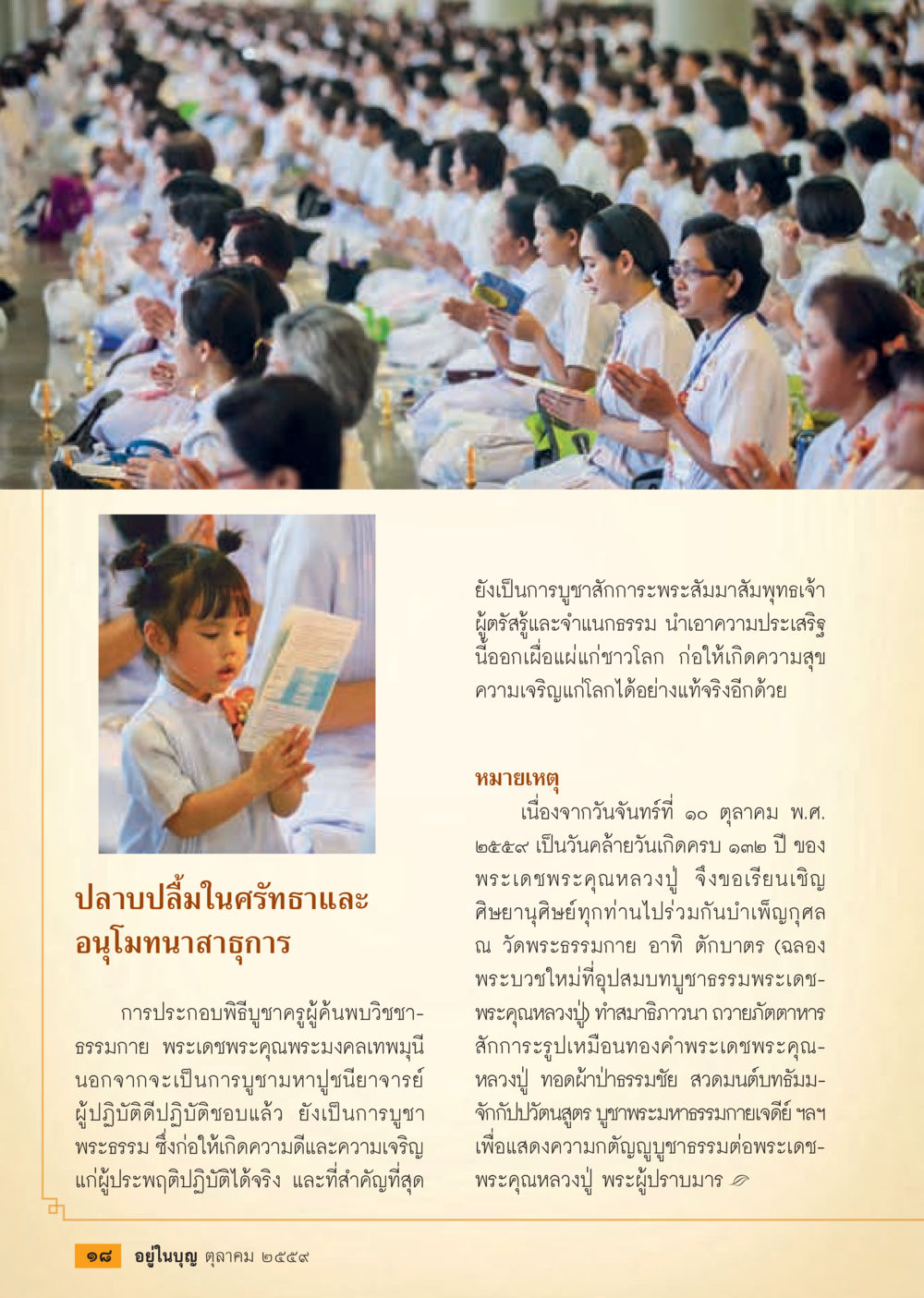 การบูชาสักกระพระสัมภาษณ์พุทธเจ้า วารสารอยู่ในบุญประจำเดือนตุลาคม พ.ศ.2559 หน้า 20