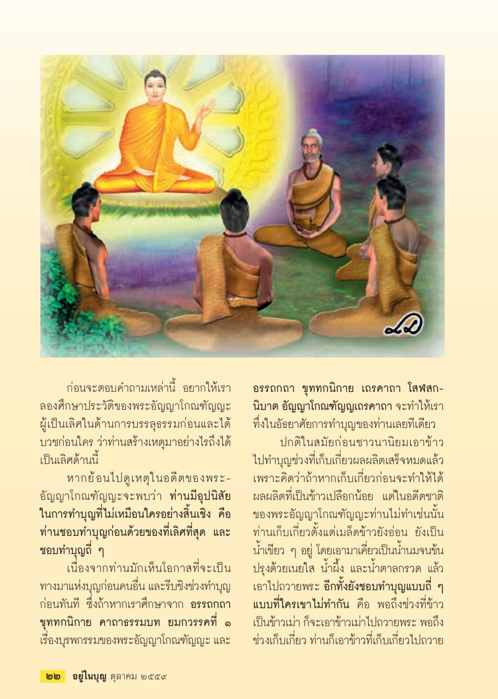 ประวัติพระอัญญาโกณฑัญญะ: เล่ห์ลับการทำบุญ วารสารอยู่ในบุญประจำเดือนตุลาคม พ.ศ.2559 หน้า 24