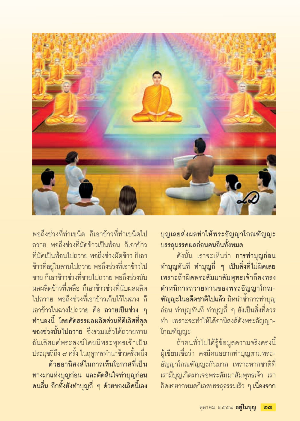 การทำบุญและอานิสงส์จากการถวายข้าว วารสารอยู่ในบุญประจำเดือนตุลาคม พ.ศ.2559 หน้า 25