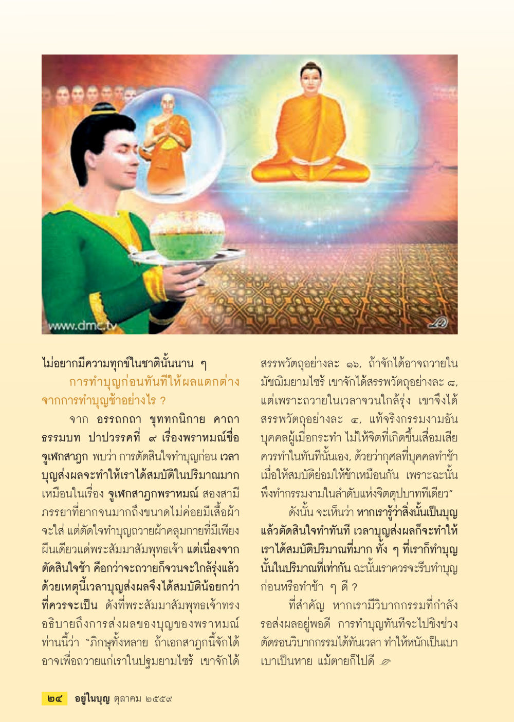 ทำบุญก่อนหรือทำช้าอย่างไรให้ผลต่างกัน วารสารอยู่ในบุญประจำเดือนตุลาคม พ.ศ.2559 หน้า 26