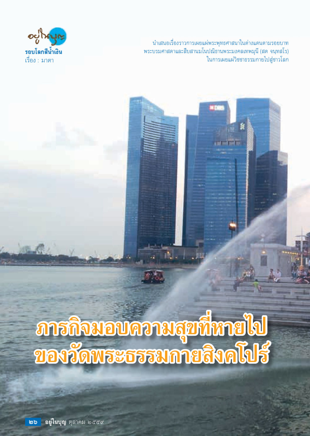 null วารสารอยู่ในบุญประจำเดือนตุลาคม พ.ศ.2559 หน้า 28