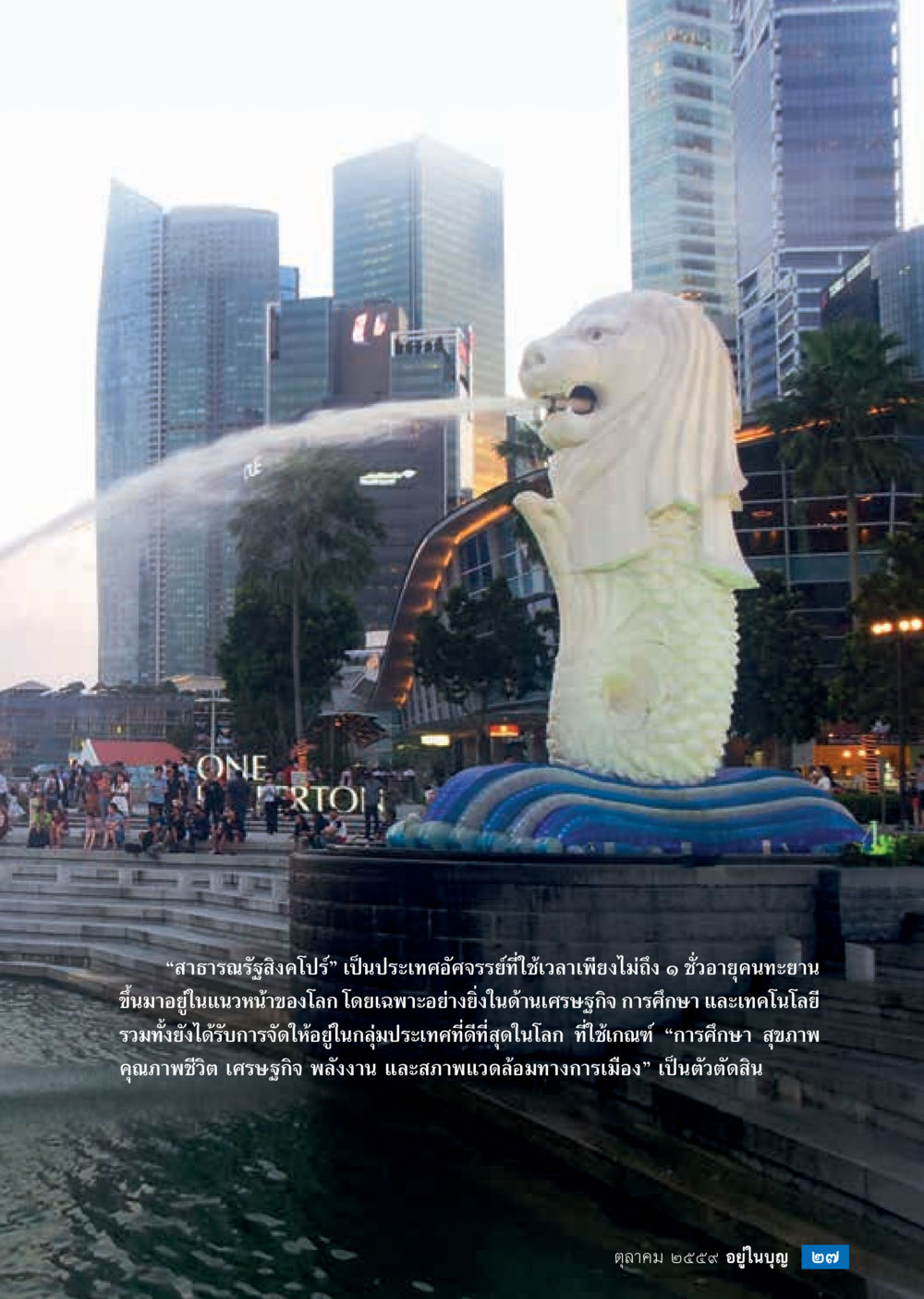 สาธารณรัฐสิงคโปร์: ประเทศที่ก้าวสู่ความสำเร็จ วารสารอยู่ในบุญประจำเดือนตุลาคม พ.ศ.2559 หน้า 29