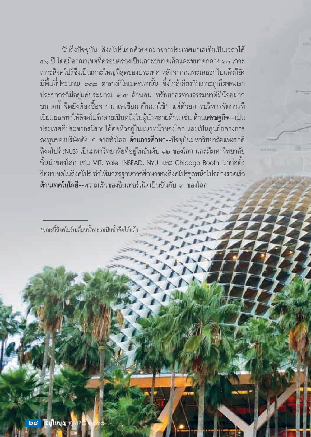 การพัฒนาและความสำเร็จของสิงคโปร์ วารสารอยู่ในบุญประจำเดือนตุลาคม พ.ศ.2559 หน้า 30
